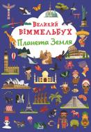 Книга-картонка «Великий віммельбух. Планета Земля» 978-617-547-114-2