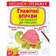 Прописи А. Н. Роганин «Прописи-тренажер. Графічні вправи. Готуємося до письма» 978-966-987-990-5