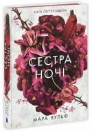 Книга Мара Вульф «Сага сестер-відьом. Сестра ночі» 978-617-09-9731-9