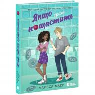 Книга Марисса Майер «Якщо трохи пощастить» 978-617-09-9647-3