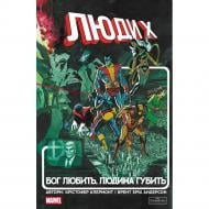 Книга Крис Клэрмонт «Люди Х: Бог любить, людина губить» 9786170996862