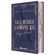 Книга Сара Шпринц «Академія Данбридж. Куди завгодно. 1» 978-617-09-9373-1