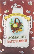 Книга Людмила Каянович  «Домашні заготовки. Книга для запису рецептів» 978-966-14-7273-9