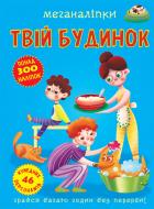 Книга с наклейками «Меганаліпки. Твій будинок» 978-966-987-357-6