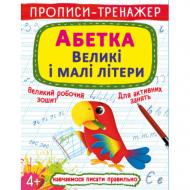 Прописи Кристал Бук тренажер. абетка. великі і малі літери