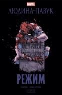 Книга Карі Ендрюс «Людина-павук: Режим» 978-617-09-9314-4