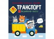 Книга-раскраска транспорт с наклейками