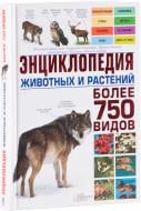Книга Диршке Ф. «Энциклопедия животных и растений» 978-966-14-7724-6