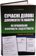 Книга Виктория Садовныча «Сучасні ділові документи та папери. Як правильно оформляти і підготувати» 978-966-14-7280-7