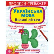 Прописи Кристал Бук тренажер. українська мова. великі літери