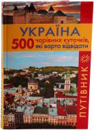 Книга «Україна. 500 чарівних куточків, які варто відвідати. Путівник» 978-966-14-7831-1