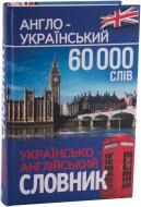 Книга Наталья Деревянко  «Англо-український, українсько-англійський словник. 60000 слів» 978-966-14-6353-9