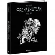 Книга Жорж Бесс «Франкенштайн» 978-617-09-9509-4