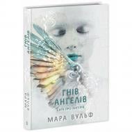 Книга Мара Вульф «Сага про ангелів. Гнів ангелів» 978-617-09-9565-0