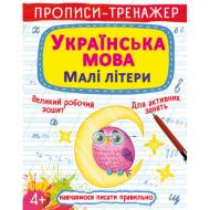 Прописи Кристал Бук тренажер. українська мова. малі літери