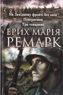 Книга Ремарк Э.М. «На Західному фронті без змін. Повернення. Три товариші» 978-966-14-7194-7
