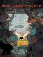 Книга Эрик Корбейран «Без майбутнього» 9786170995643