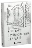 Книга Эрин Уатт «Зруйнований палац. Книга 3» 9786170990037
