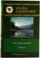 Книга Михайло Коцюбинський «Тіні забутих предків. Новели» 978-966-14-1085-4