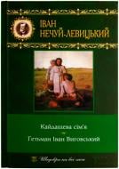 Книга Иван Нечуй-Левицкий «Кайдашева сім’я. Гетьман Iван Виговський» 978-966-14-0961-2
