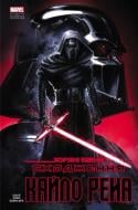 Книга Чарльз Соул «Зоряні Війни: Сходження Кайло Рена» 978-617-09-9444-8