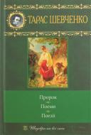 Книга Тарас Шевченко «Пророк. Поеми. Поезії» 978-966-14-0647-5 Книга Тарас Шевченко «Пророк. Поеми. Поезії» 978-966-14-0647-5
