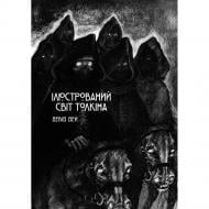 Книга Дэвид Дейда «Ілюстрований світ Толкіна» 978-617-09-9734-0