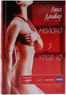 Книга Люко Дашвар «Молоко з кров'ю» 978-966-14-0031-2 Книга Люко Дашвар «Молоко з кров'ю» 978-966-14-0031-2