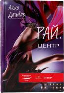 Книга Люко Дашвар «РАЙ.центр» 978-966-14-0369-6