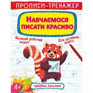 Прописи О. М. Роганін «Прописи-тренажер. Навчаємося писати красиво» 978-966-987-950-9