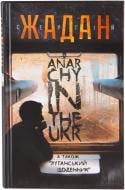 Книга Сергій Жадан «Anarchy in the Ukr» 978-966-14-7841-0 Книга Сергій Жадан «Anarchy in the Ukr» 978-966-14-7841-0