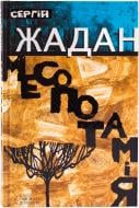 Книга Сергій Жадан «Месопотамія» 978-966-14-6541-0 Книга Сергій Жадан «Месопотамія» 978-966-14-6541-0