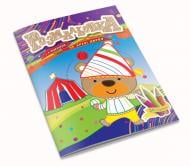 Раскраска «с подсказкой На арене цирка 24 страницы (1В1862)»