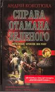 Книга Андрій Кокотюха «Справа отамана зеленого. Українські хроніки 1919 року» 978-966-14-7632-4 Книга Андрій Кокотюха «Справа отамана зеленого. Українські хроніки 1919 року» 978-966-14-7632-4