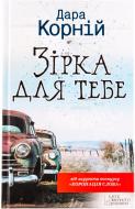 Книга Дара Корний «Зірка для тебе» 978-966-14-4810-9
