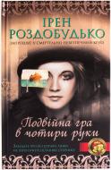 Книга Ірен Роздобудько «Подвійна гра в чотири руки» 978-966-14-7905-9 Книга Ірен Роздобудько «Подвійна гра в чотири руки» 978-966-14-7905-9