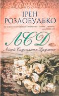 Книга Ирэн Роздобудько «ЛСД. Ліцей слухняних дружин» 978-966-14-5671-5