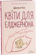 Книга Деніел Кіз «Квіти для Елджернона» 978-966-14-8332-2