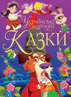 Книга «Українські народні казки» 9-789-669-870-698