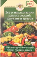 Книга Людмила Шульгіна «Все об устройстве теплиц, парников, пленочн. укрытий, оранжерей» 978-966-14-6324-9 Книга Людмила Шульгіна «Все об устройстве теплиц, парников, пленочн. укрытий, оранжерей» 978-966-14-6324-9