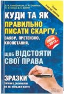 Книга Крайтор В.  «Куди та як правильно писати скаргу,заяву, претензію, клопотання, щоб відстояти свої права» 978-966-14-6814-5