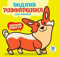 Раскраска водная Книжковий Хмарочос Мой корги