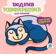 Раскраска водная Книжковий Хмарочос Моя кошка