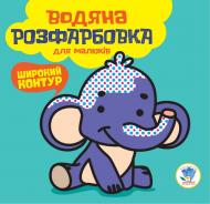 Раскраска водная Книжковий Хмарочос Мой слон