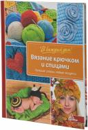 Книга Ярослава Васильєва «Вязание крючком и спицами. Лучшие узоры новые модели» 978-617-7151-19-6