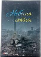 Книга Соломко І. «Небесна сотня» 978-966-03-6955-9