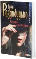 Книга Ірен Роздобудько «Ескорт у смерть» 978-966-03-3836-4