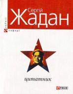 Книга Сергій Жадан «Цитатник» 978-966-03-4612-3