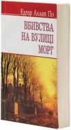 Книга Эдгар По «Вбивства на вулиці Морг та інші історії» 978-617-070-185-5