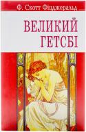 Книга Фицджеральд Ф.С. «Великий Гетсбі» 978-617-070-162-6